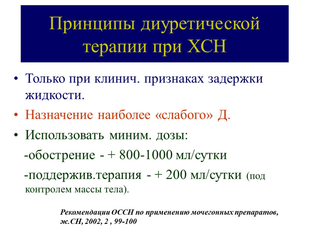 Принципы диуретической терапии при ХСН Только при клинич. признаках задержки жидкости. Назначение наиболее «слабого»